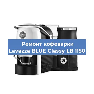 Замена прокладок на кофемашине Lavazza BLUE Classy LB 1150 в Самаре